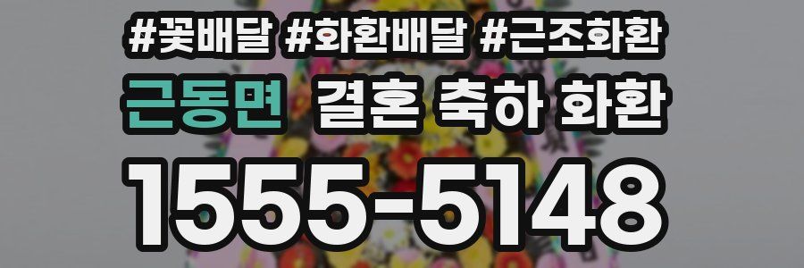 근동면 결혼 축하 화환