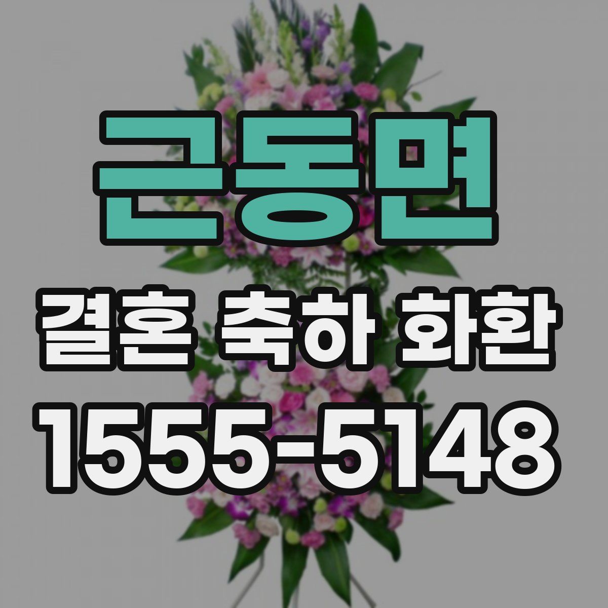 근동면 결혼 축하 화환