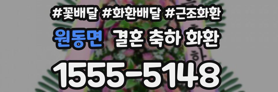 원동면 결혼 축하 화환