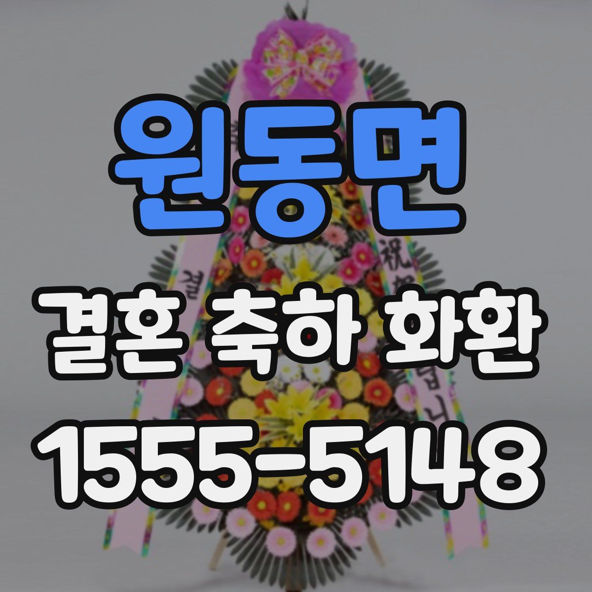 원동면 결혼 축하 화환