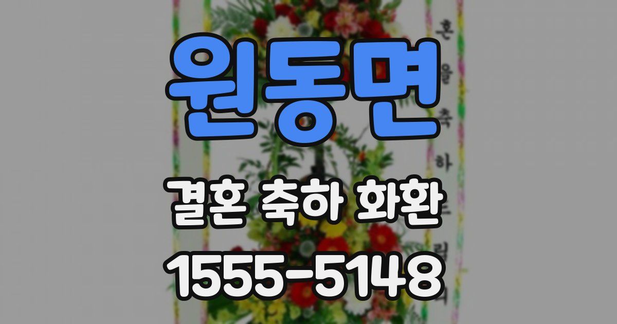 원동면 결혼 축하 화환