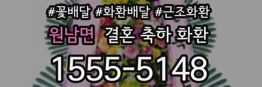 원남면 결혼 축하 화환