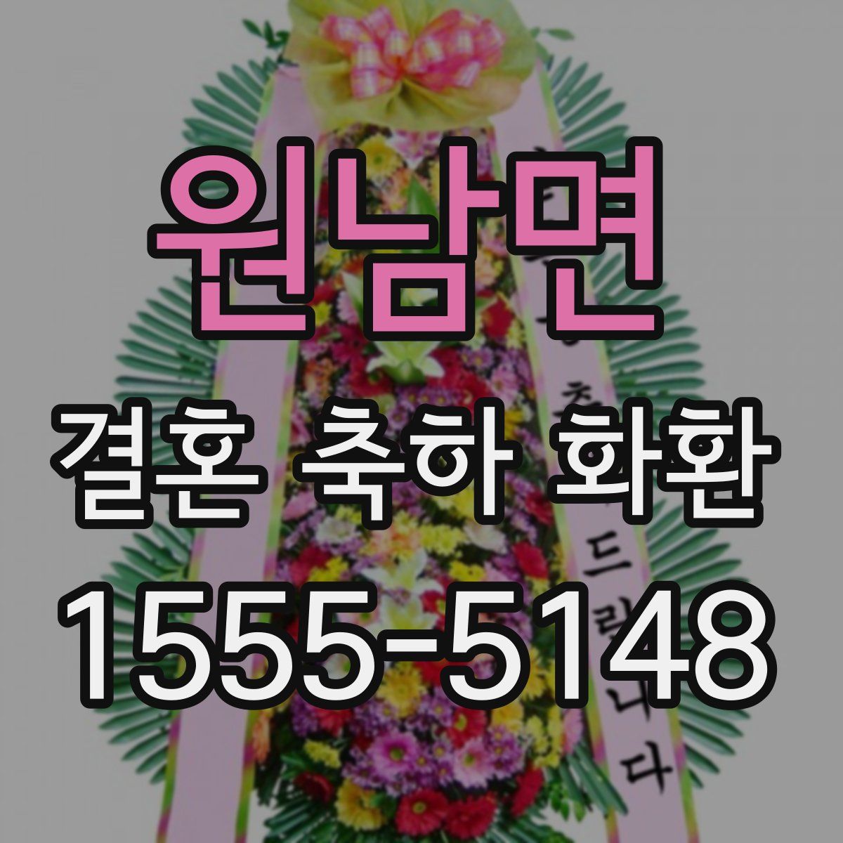 원남면 결혼 축하 화환