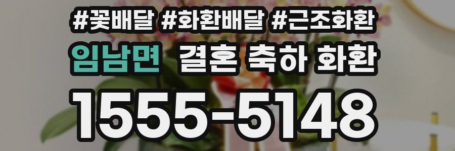 임남면 결혼 축하 화환