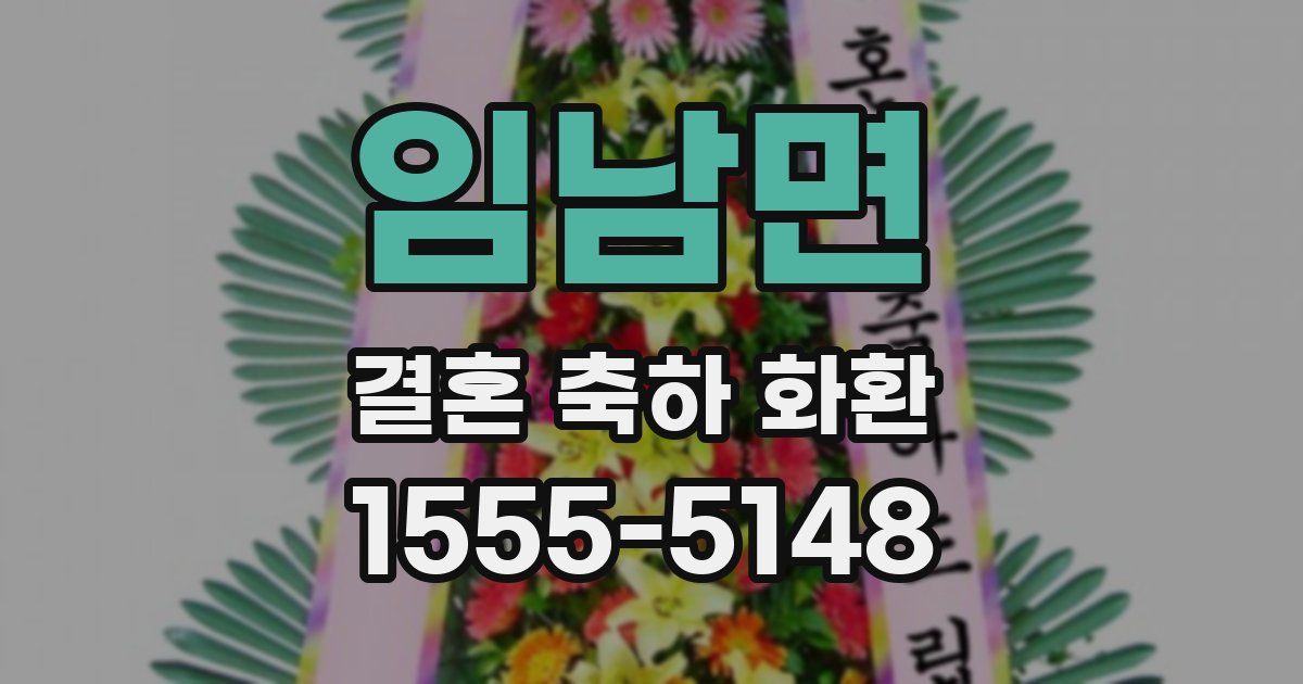 임남면 결혼 축하 화환