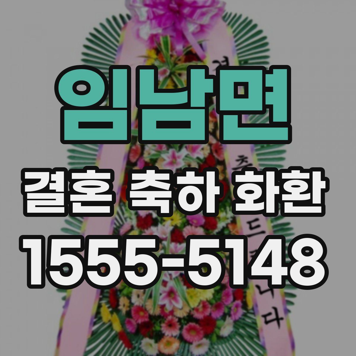 임남면 결혼 축하 화환