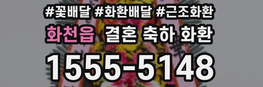화천읍 결혼 축하 화환