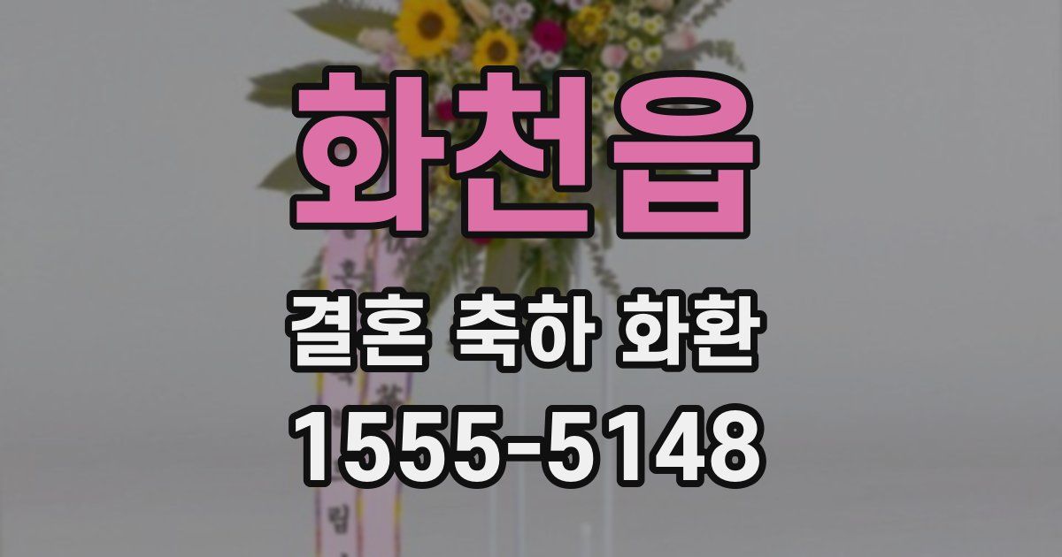 화천읍 결혼 축하 화환