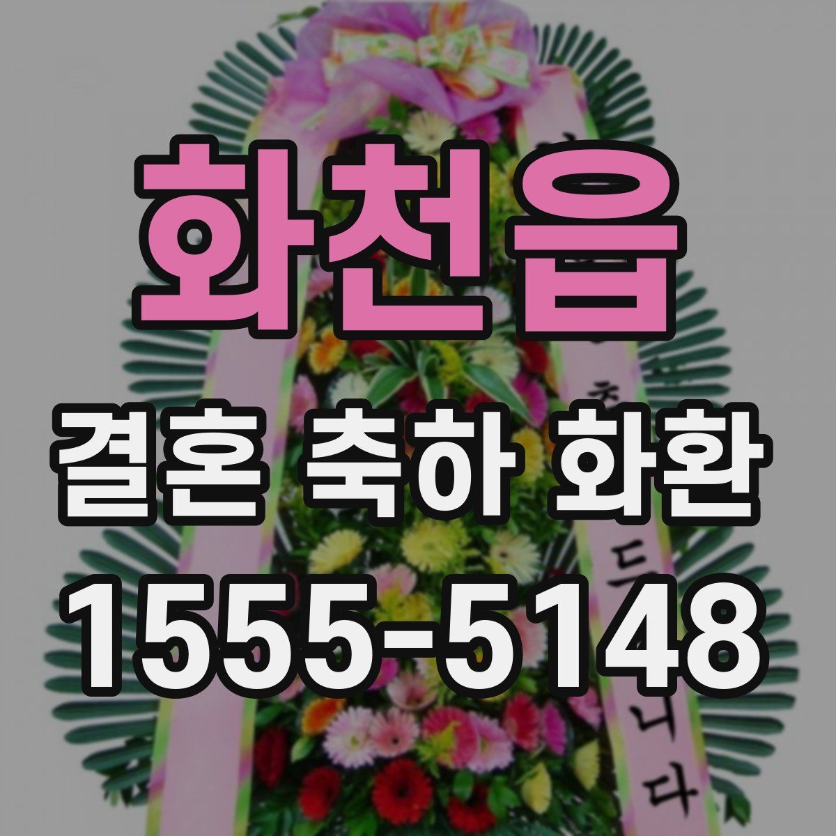 화천읍 결혼 축하 화환