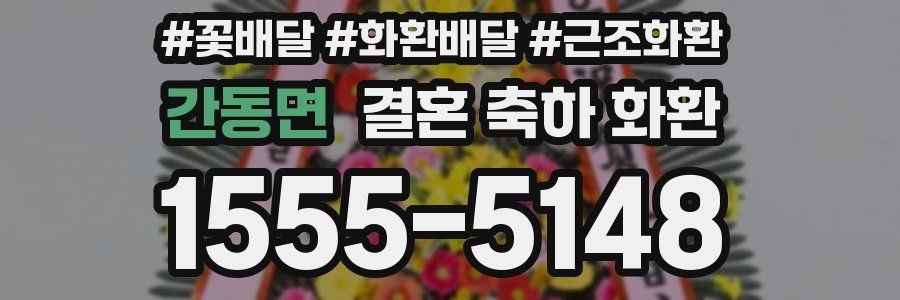 간동면 결혼 축하 화환