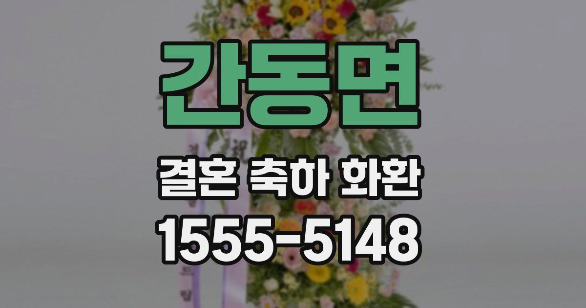 간동면 결혼 축하 화환