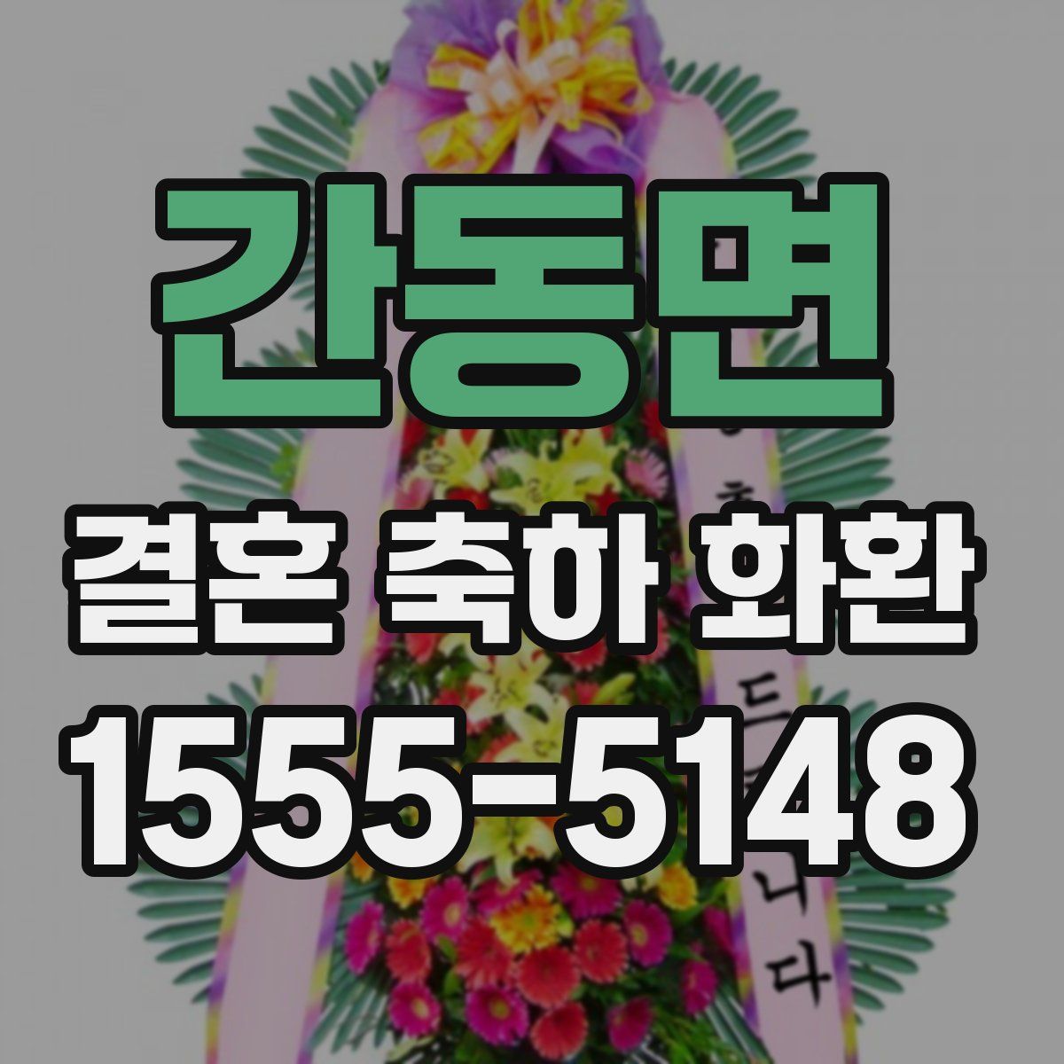 간동면 결혼 축하 화환