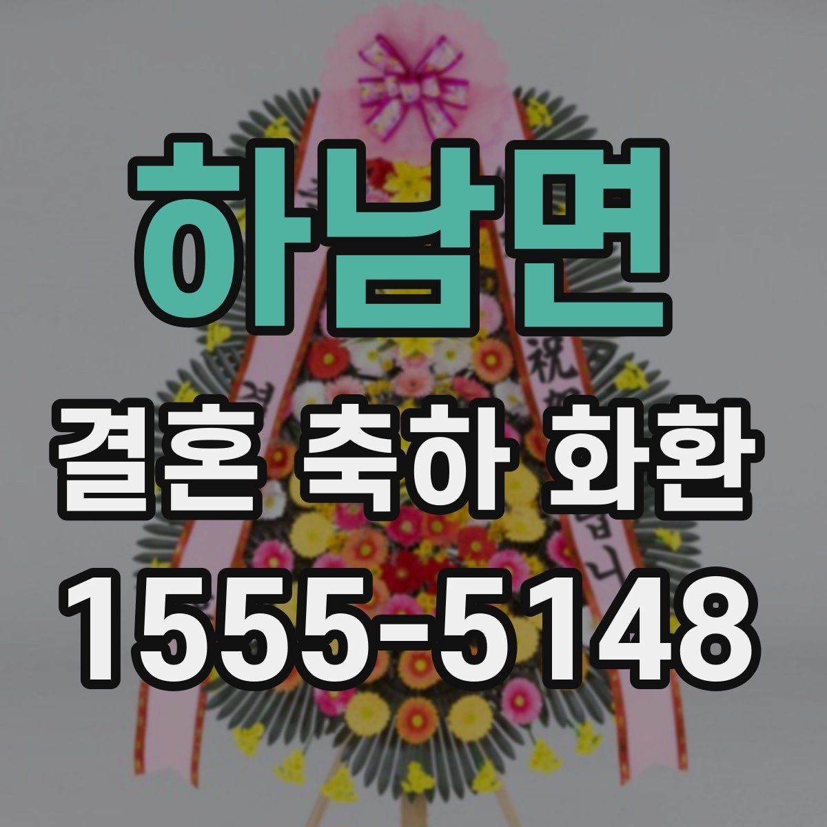 하남면 결혼 축하 화환 문구가 부담스러울 때 참고할 점