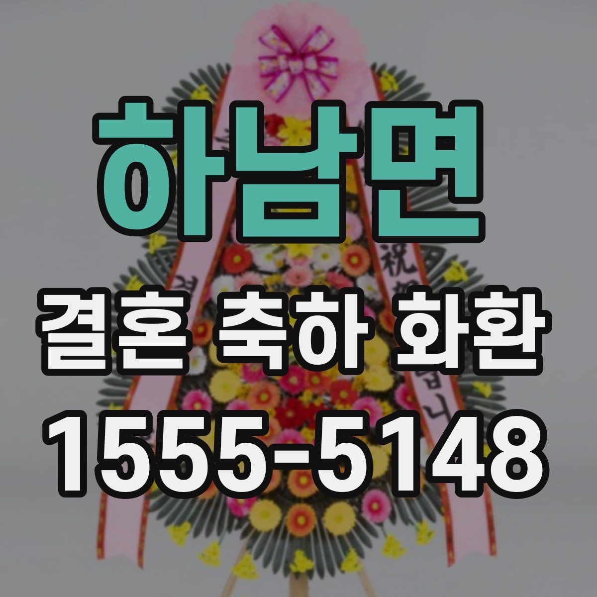 하남면 결혼 축하 화환