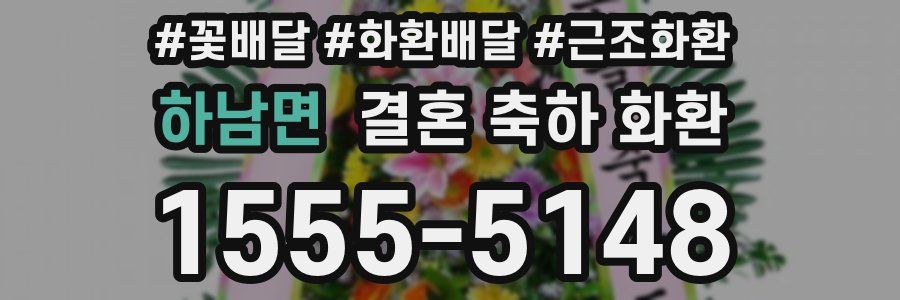 하남면 결혼 축하 화환