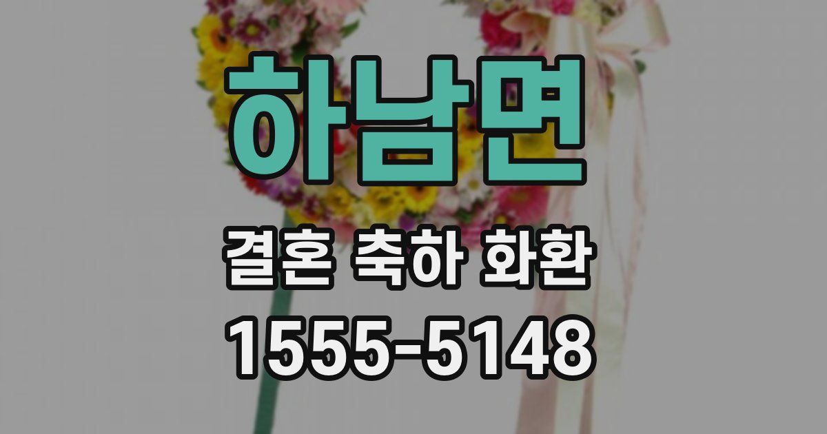 하남면 결혼 축하 화환