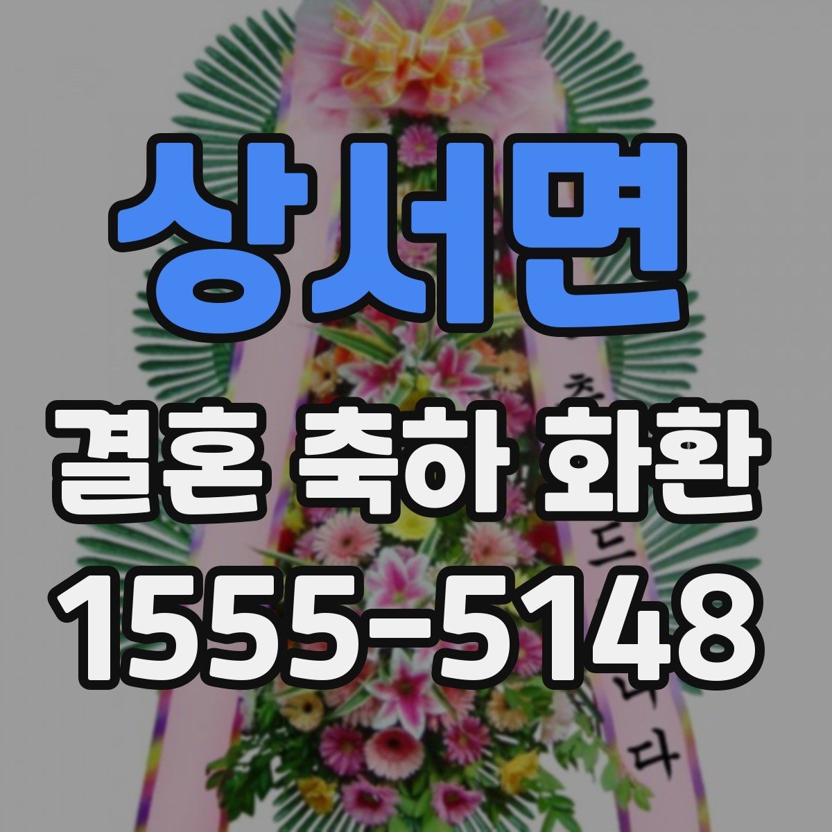 상서면 결혼 축하 화환 선택할 때 살펴볼 점