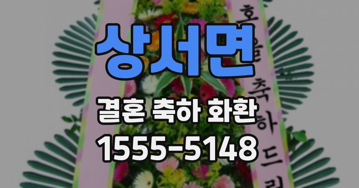 상서면 결혼 축하 화환