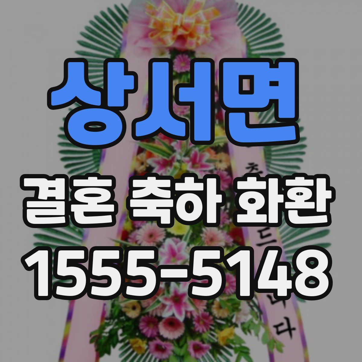 상서면 결혼 축하 화환