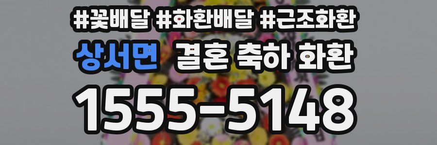 상서면 결혼 축하 화환