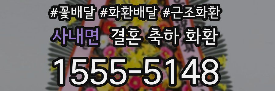 사내면 결혼 축하 화환