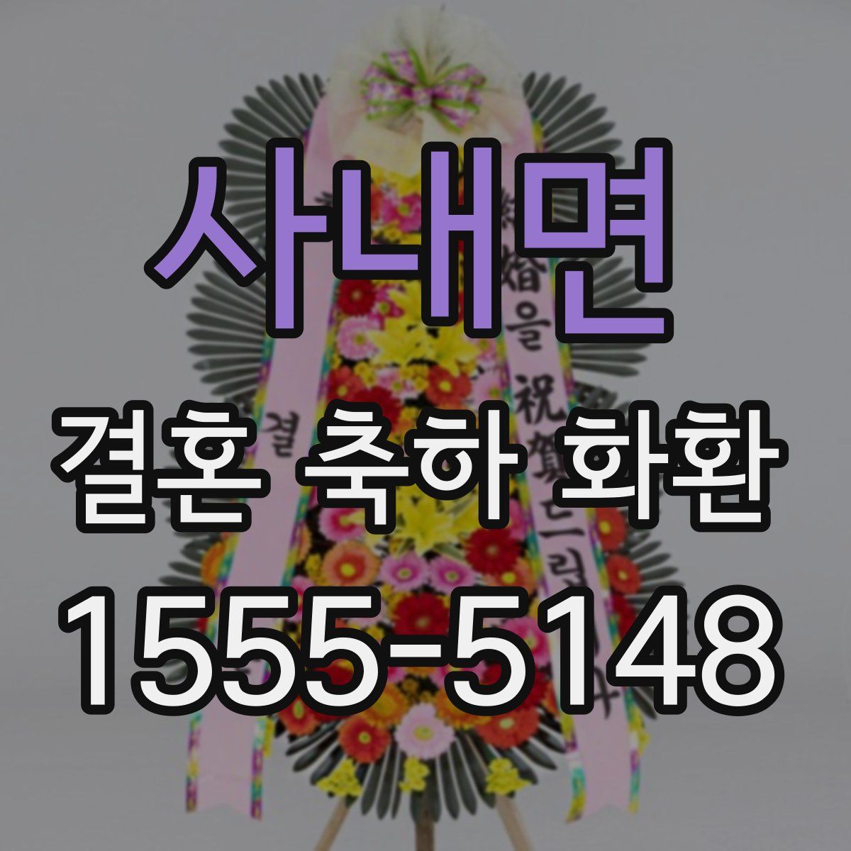 사내면 결혼 축하 화환