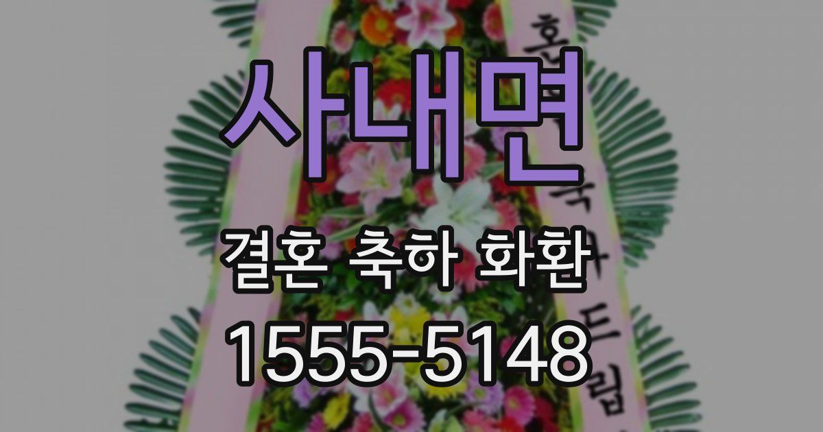 사내면 결혼 축하 화환