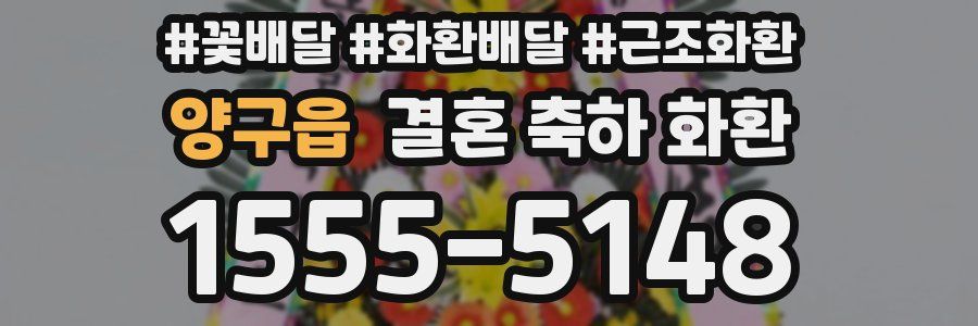 양구읍 결혼 축하 화환