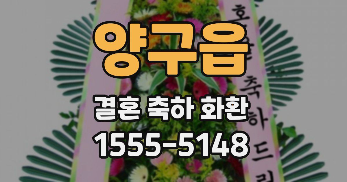 양구읍 결혼 축하 화환