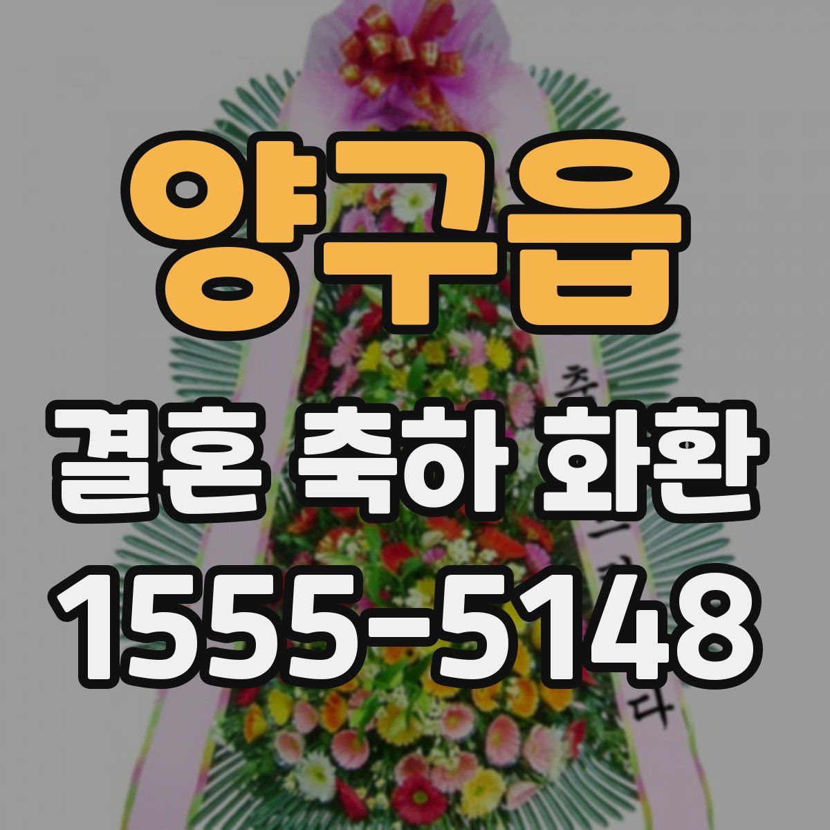 양구읍 결혼 축하 화환
