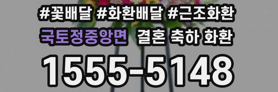 국토정중앙면 결혼 축하 화환
