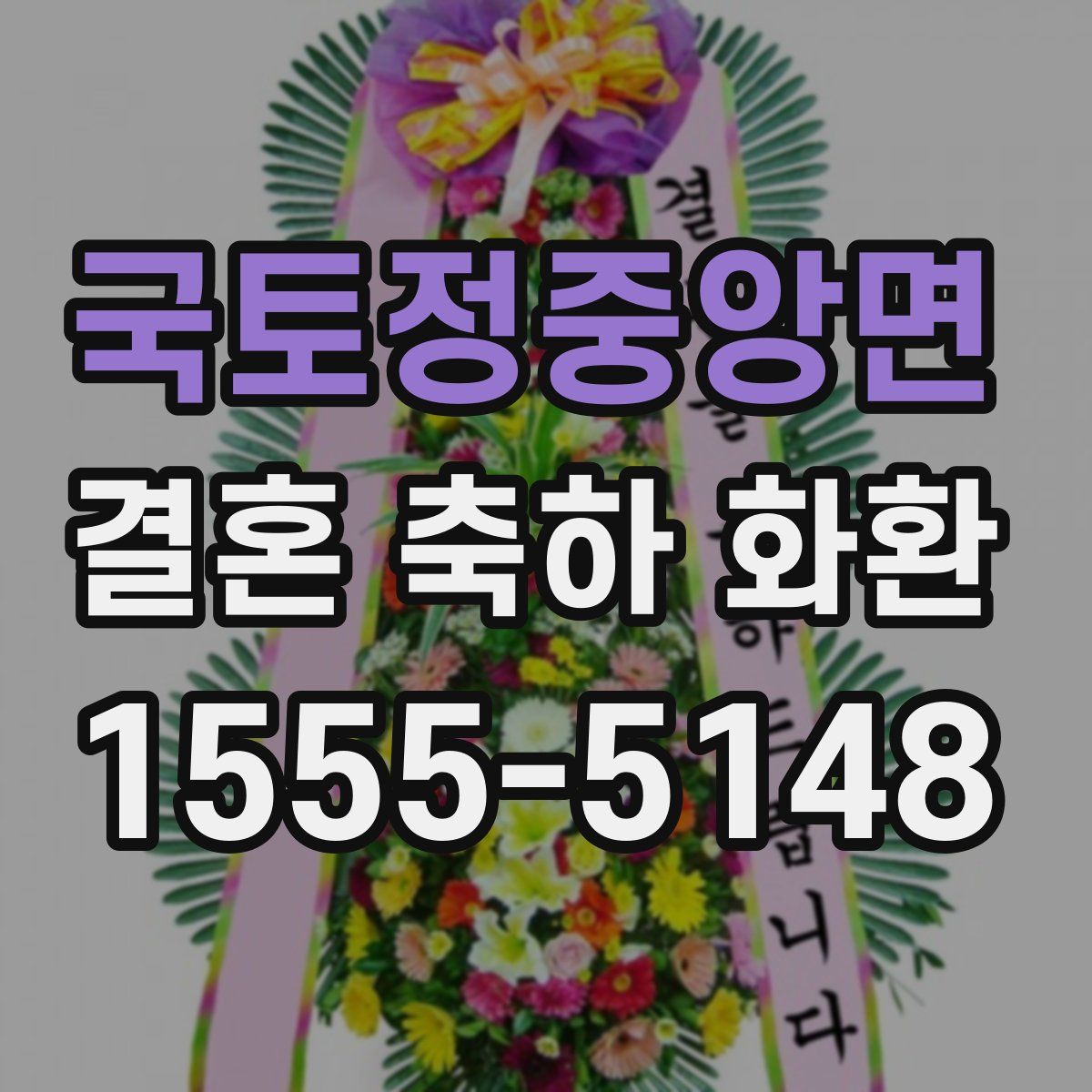 국토정중앙면 결혼 축하 화환