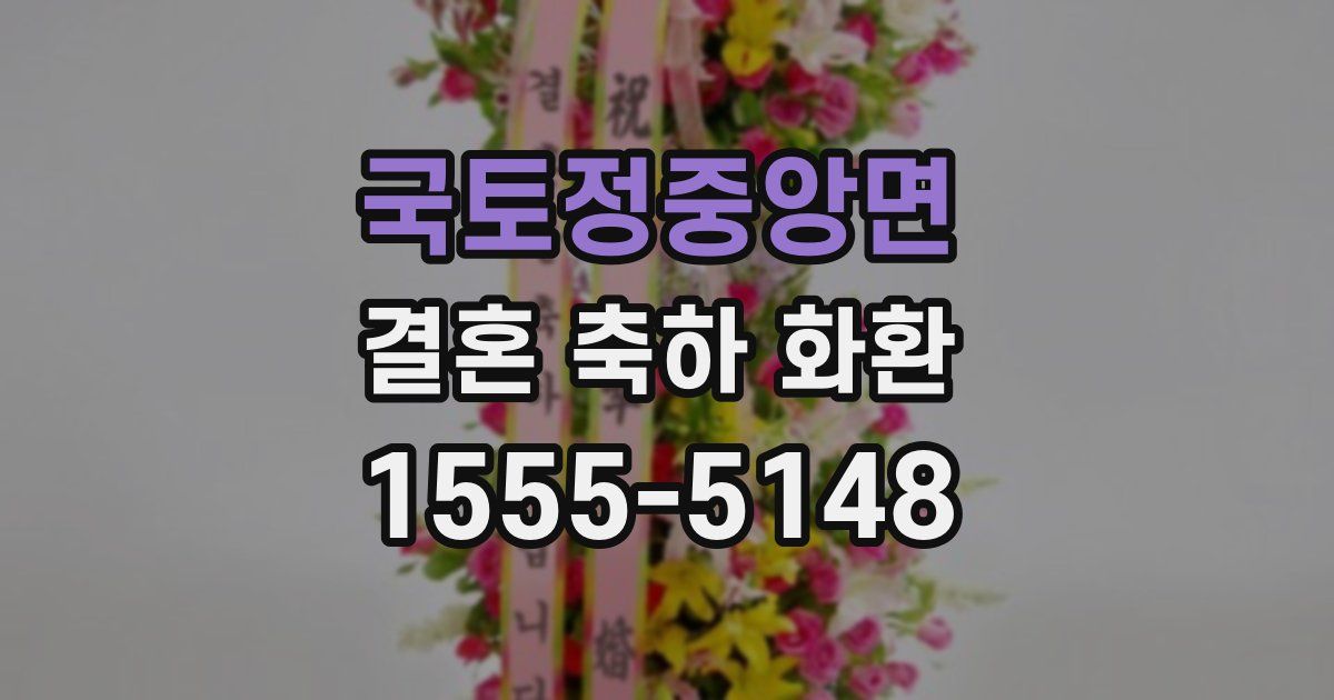국토정중앙면 결혼 축하 화환