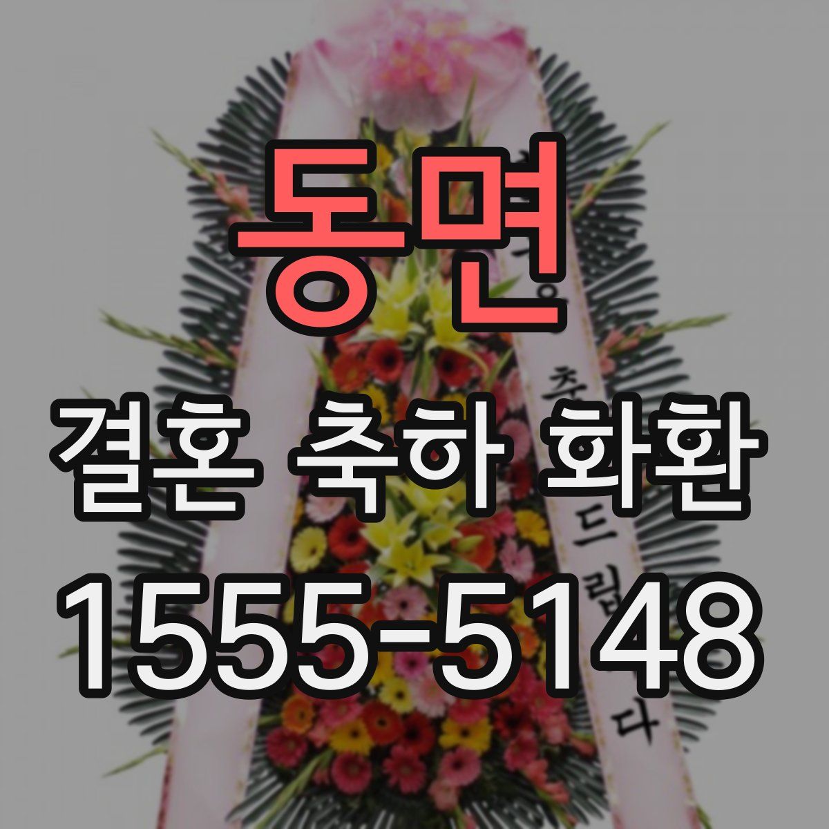 동면 결혼 축하 화환