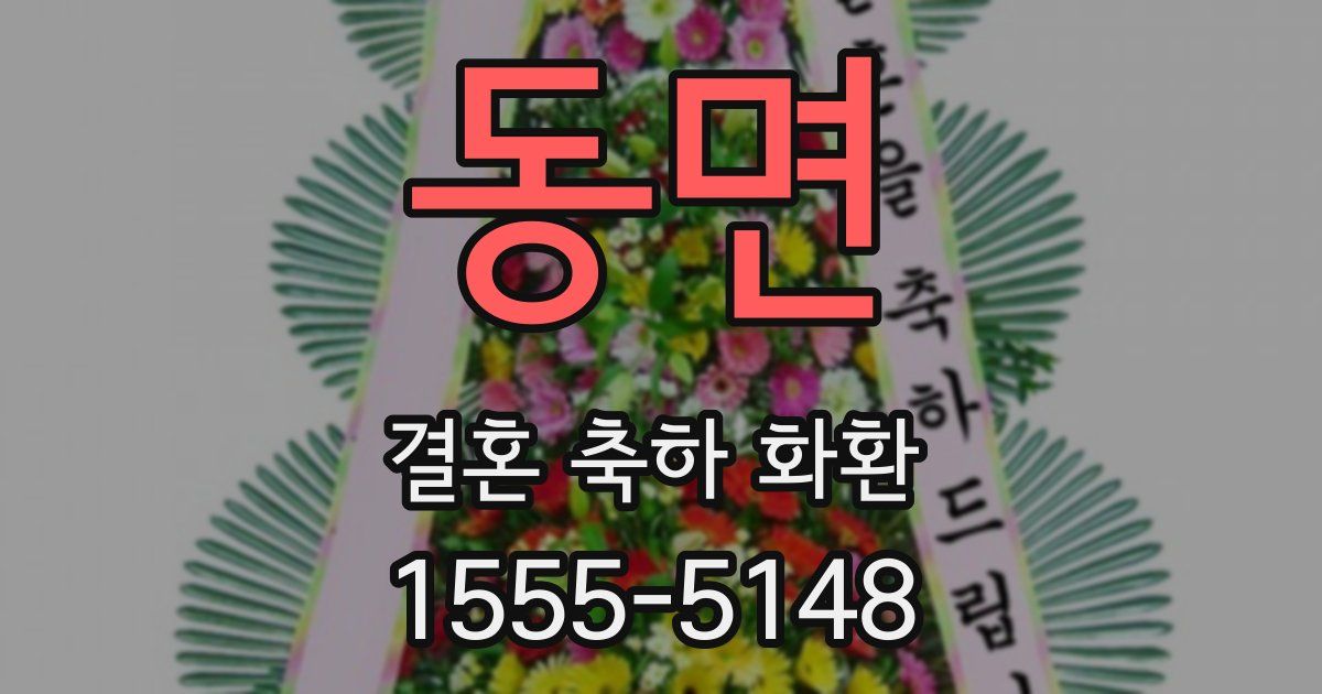 동면 결혼 축하 화환