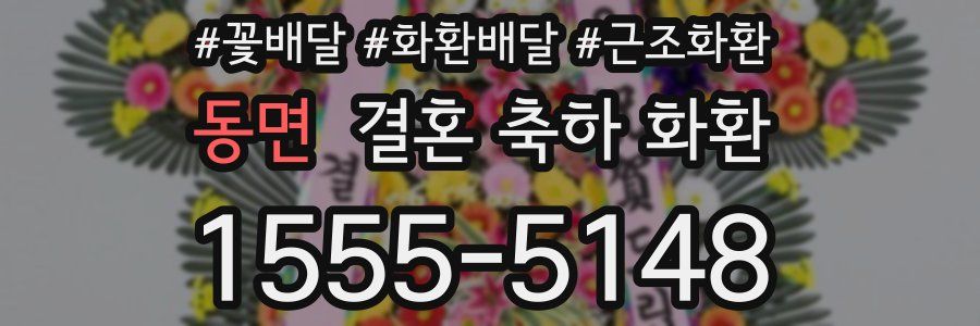 동면 결혼 축하 화환