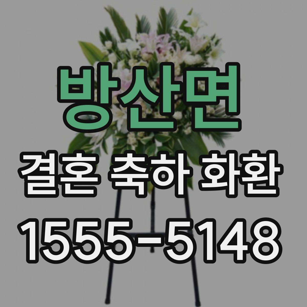 방산면 결혼 축하 화환 행사장 규모별 맞춤 선택