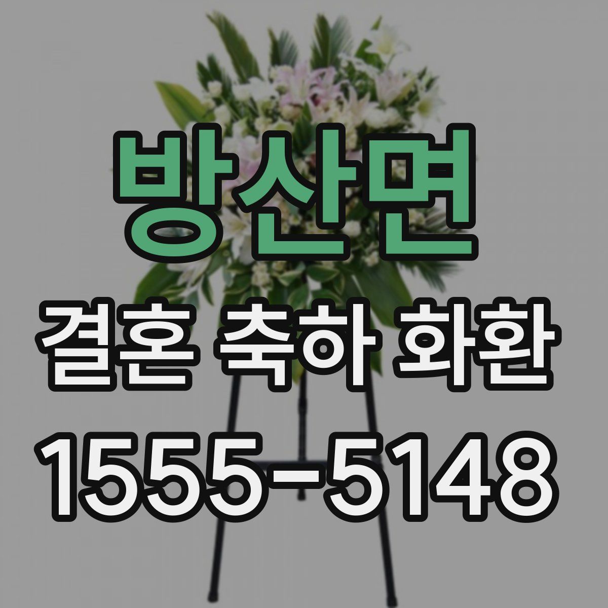 방산면 결혼 축하 화환