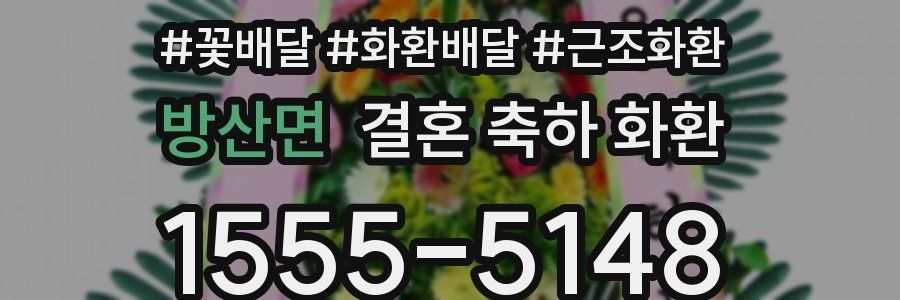 방산면 결혼 축하 화환