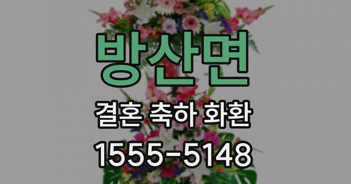 방산면 결혼 축하 화환
