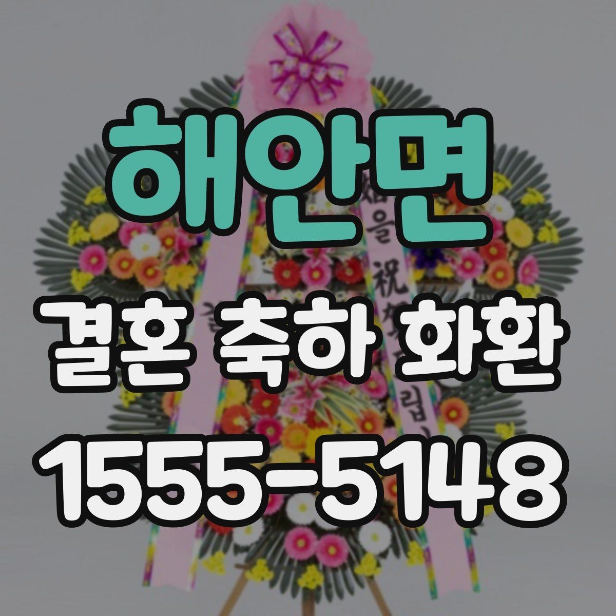 해안면 결혼 축하 화환 문구를 정할 때 참고할 표현