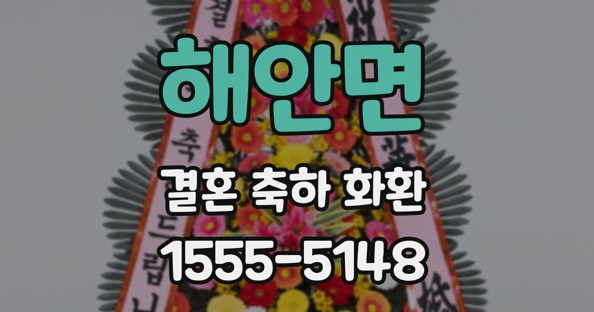 해안면 결혼 축하 화환