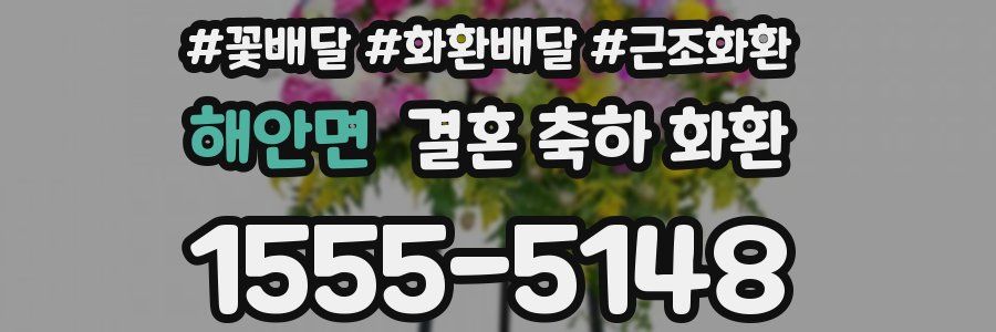 해안면 결혼 축하 화환