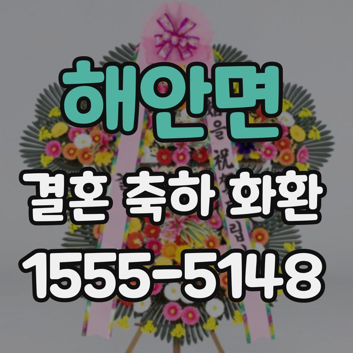 해안면 결혼 축하 화환