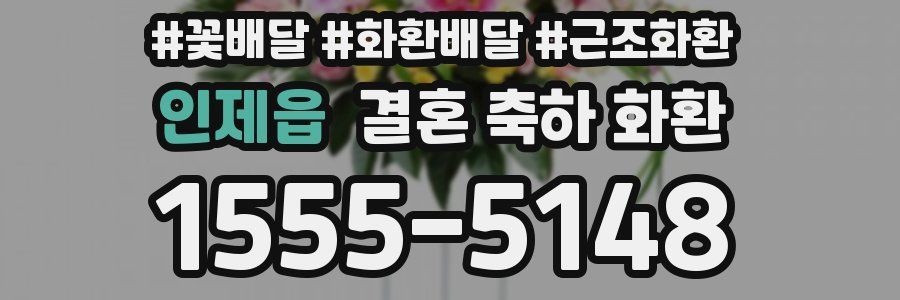 인제읍 결혼 축하 화환