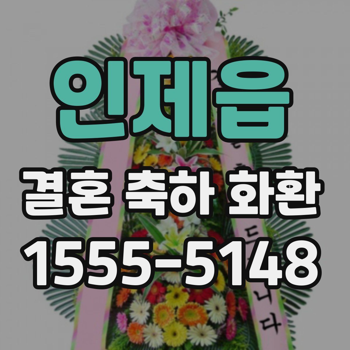 인제읍 결혼 축하 화환