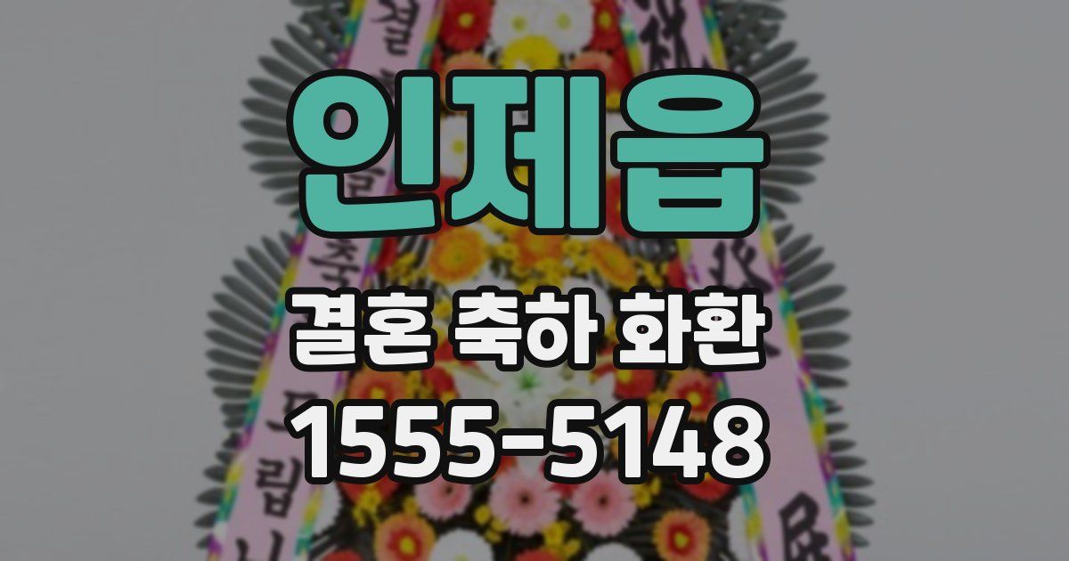 인제읍 결혼 축하 화환