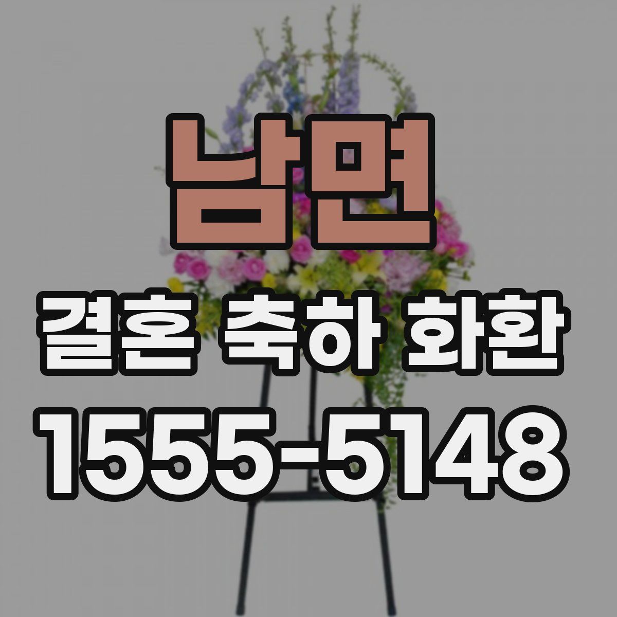 남면 결혼 축하 화환