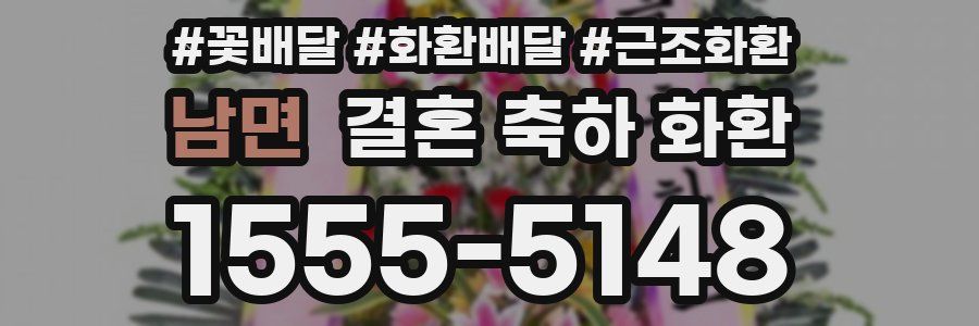 남면 결혼 축하 화환