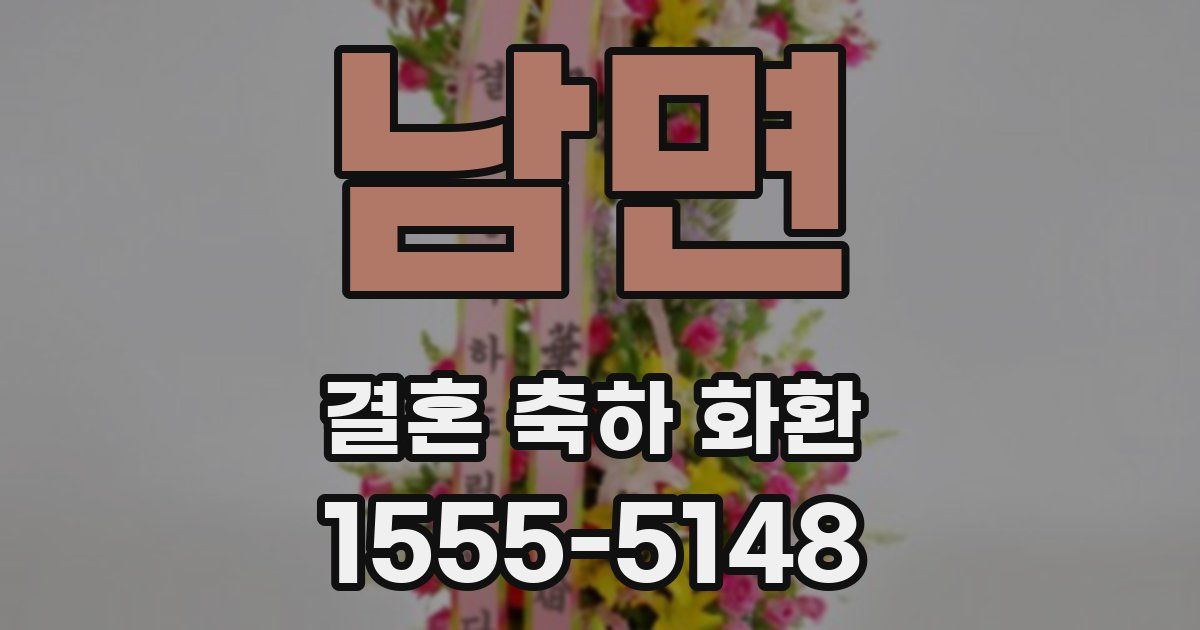 남면 결혼 축하 화환